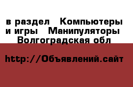  в раздел : Компьютеры и игры » Манипуляторы . Волгоградская обл.